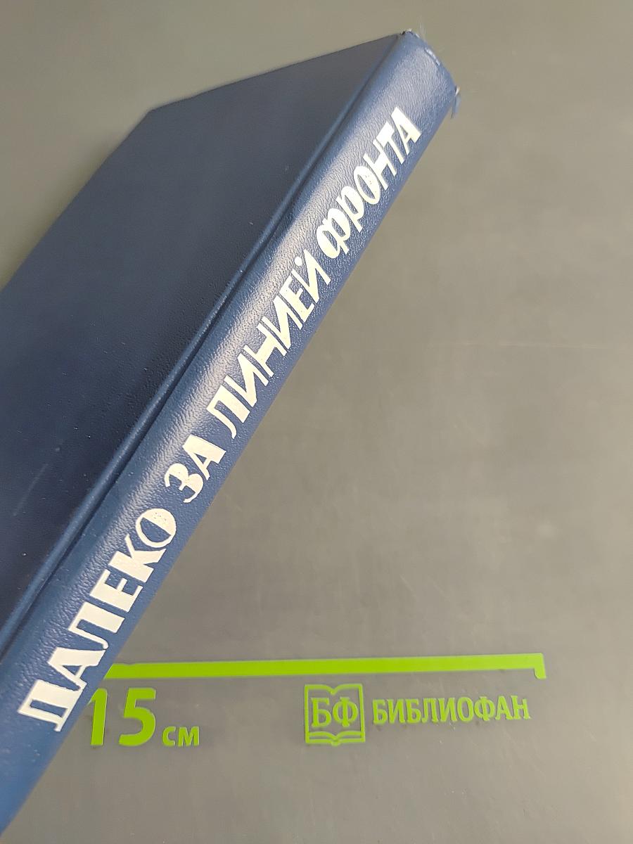 Далеко за линией фронта