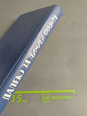 Далеко за линией фронта