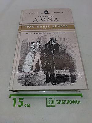 Граф Монте-Кристо. Том II