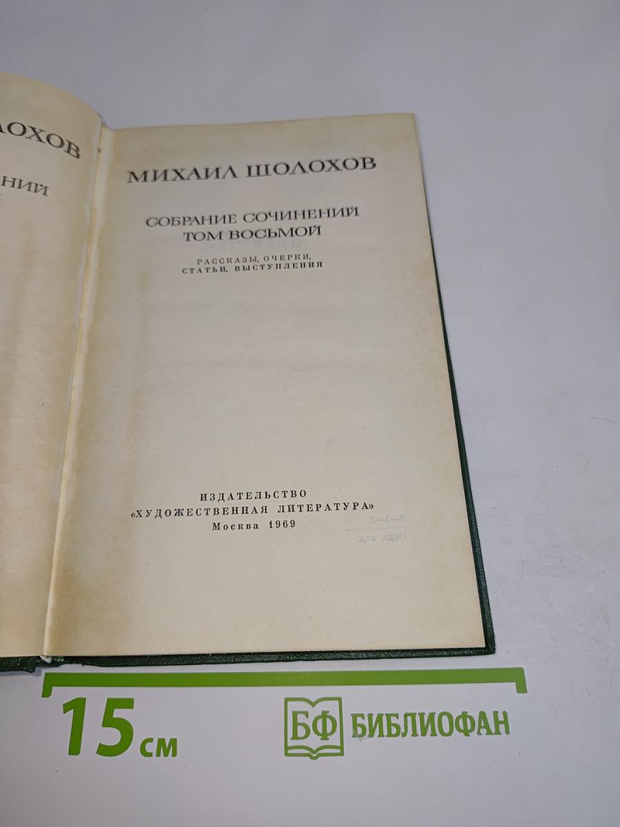 Собрание сочинений. Том восьмой