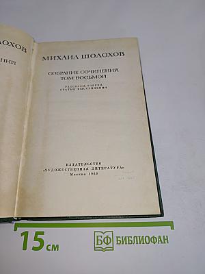 Собрание сочинений. Том восьмой
