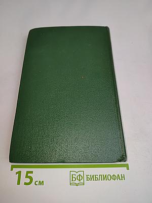 Собрание сочинений. Том восьмой