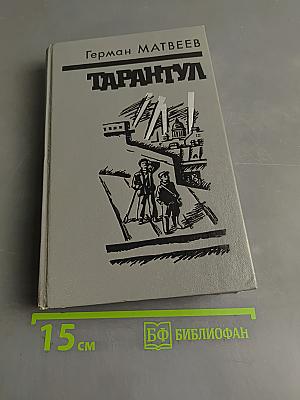 Тарантул
