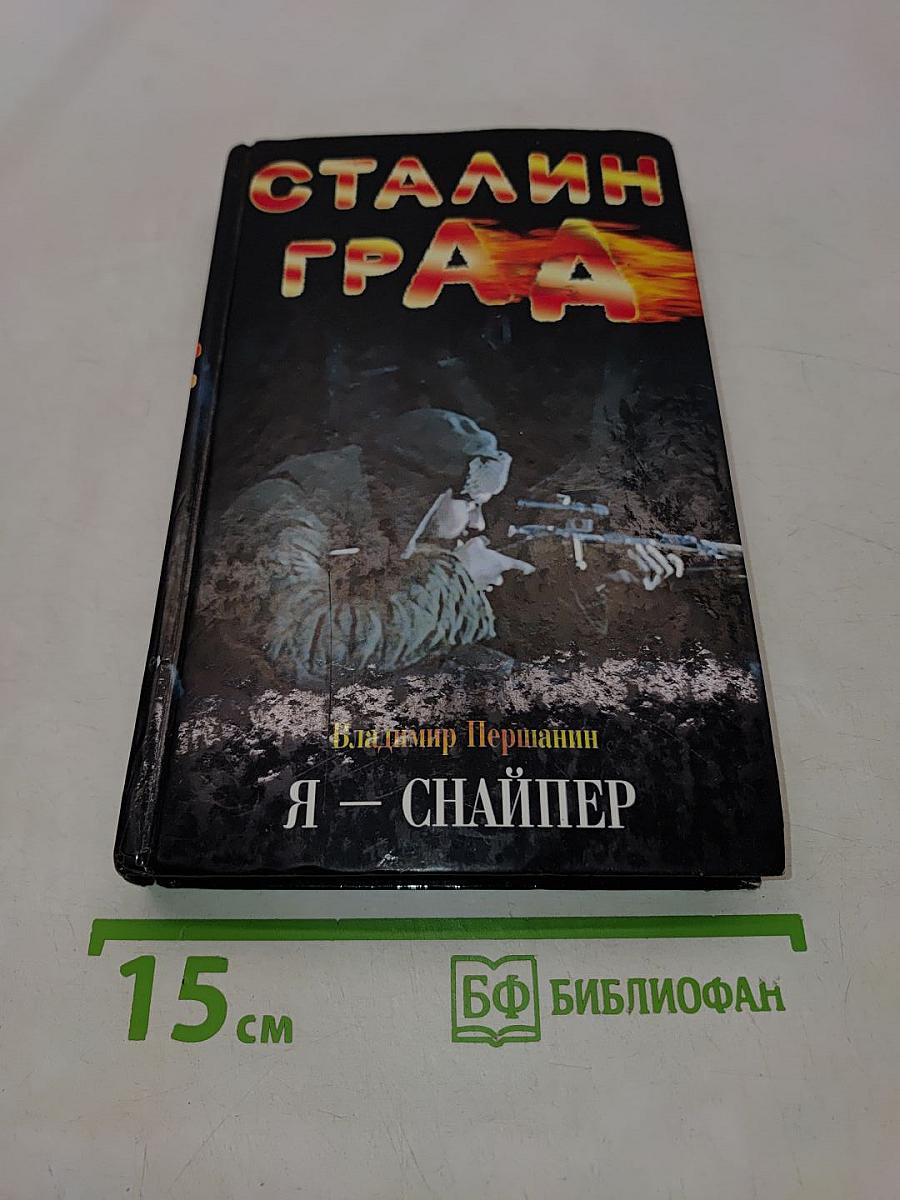 Сталинград. Я – снайпер