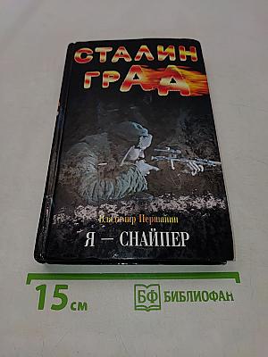 Сталинград. Я – снайпер