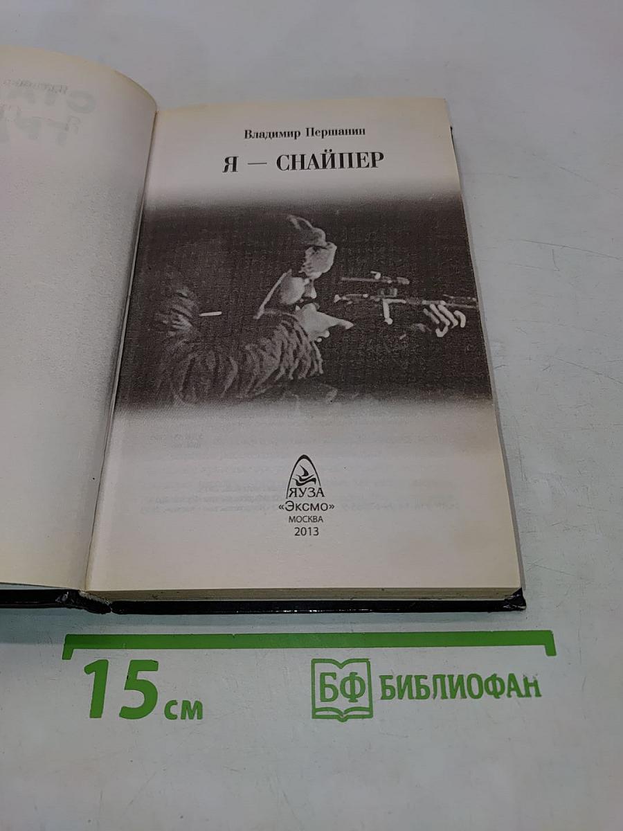 Сталинград. Я – снайпер