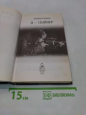 Сталинград. Я – снайпер