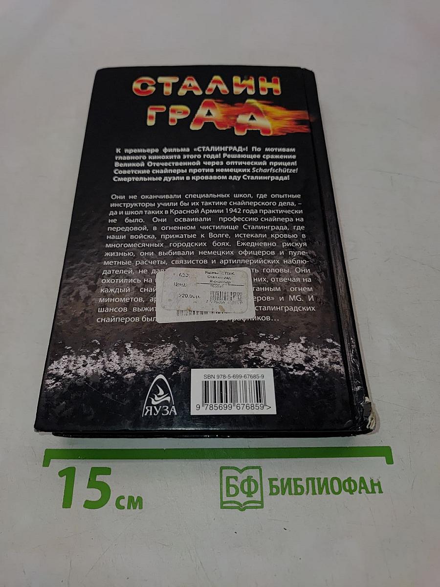 Сталинград. Я – снайпер