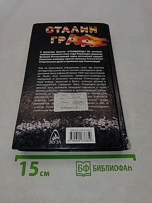 Сталинград. Я – снайпер