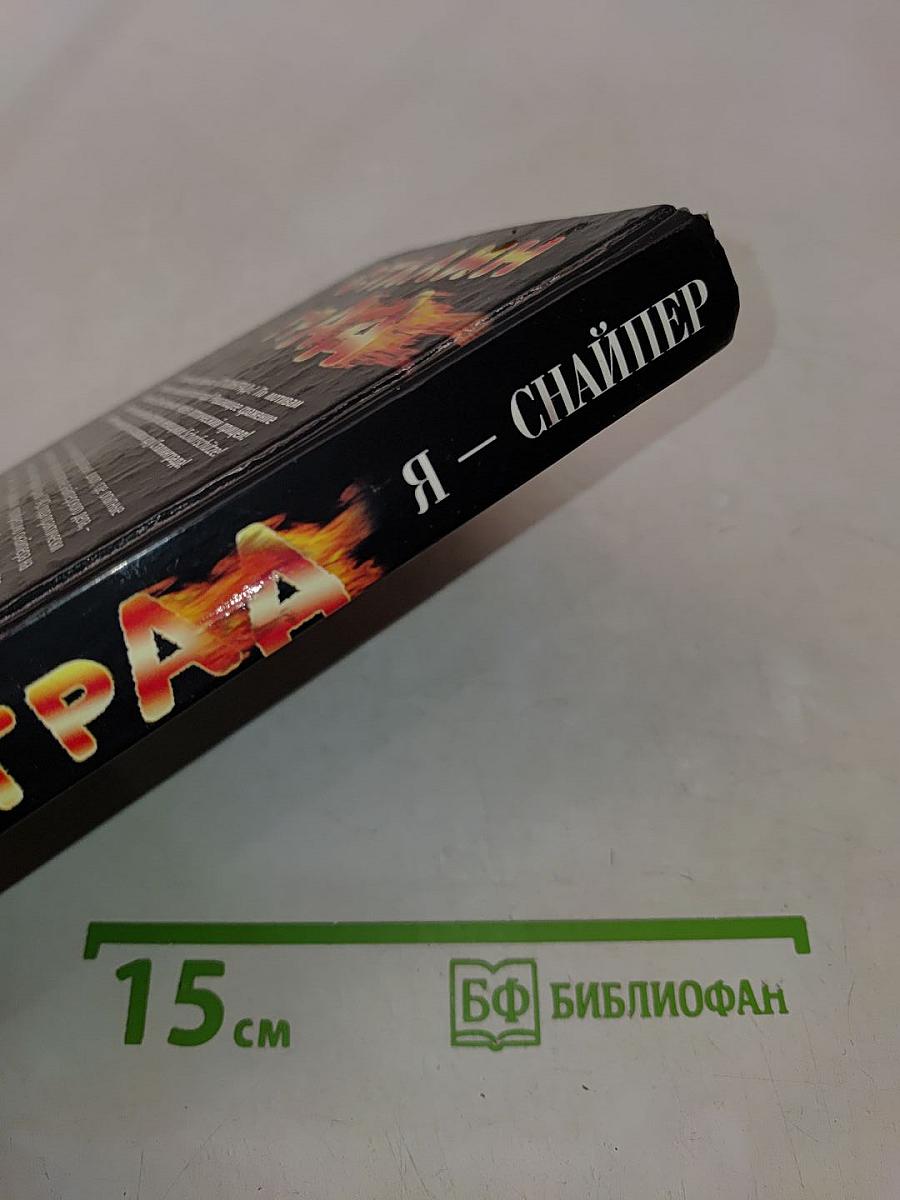 Сталинград. Я – снайпер
