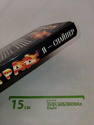 Сталинград. Я – снайпер