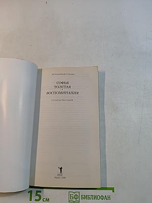 Софья Толстая. Воспоминания