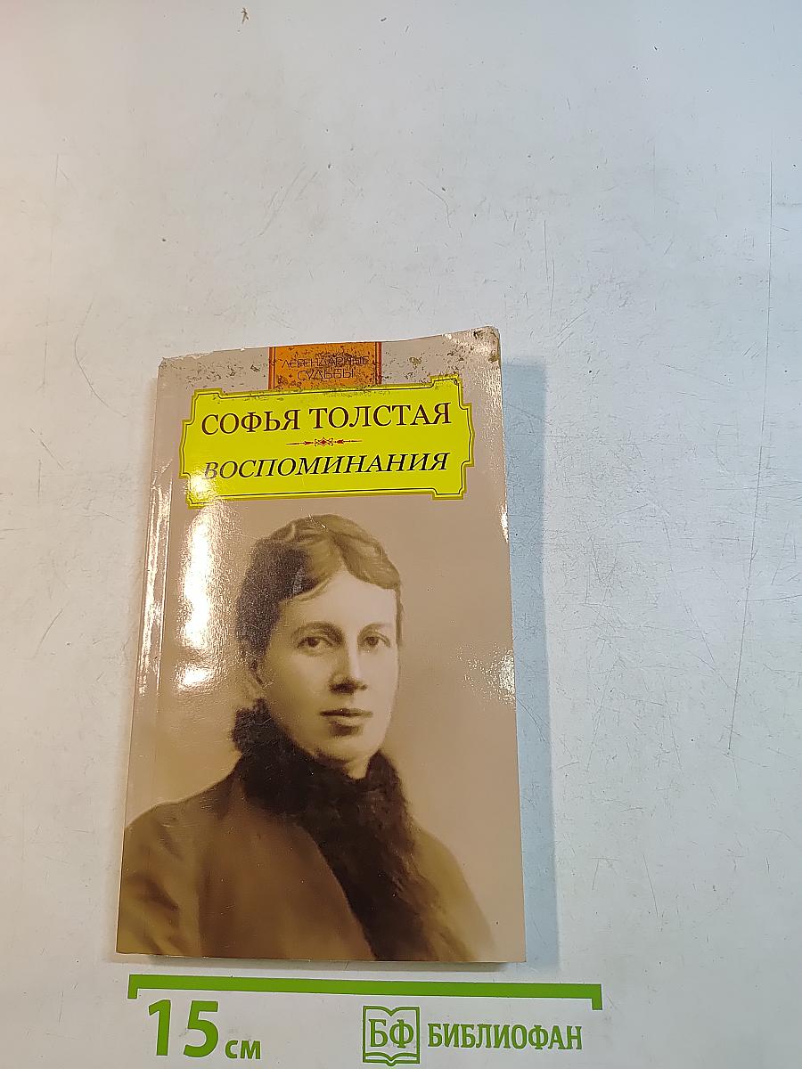 Софья Толстая. Воспоминания