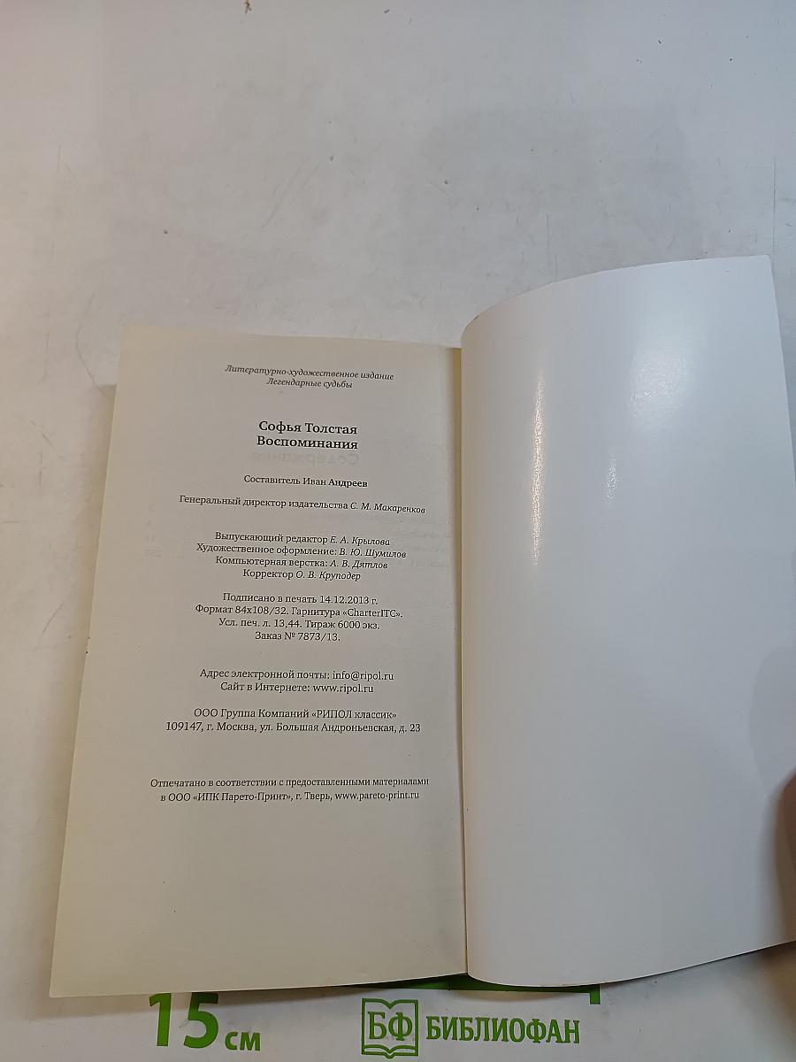 Софья Толстая. Воспоминания