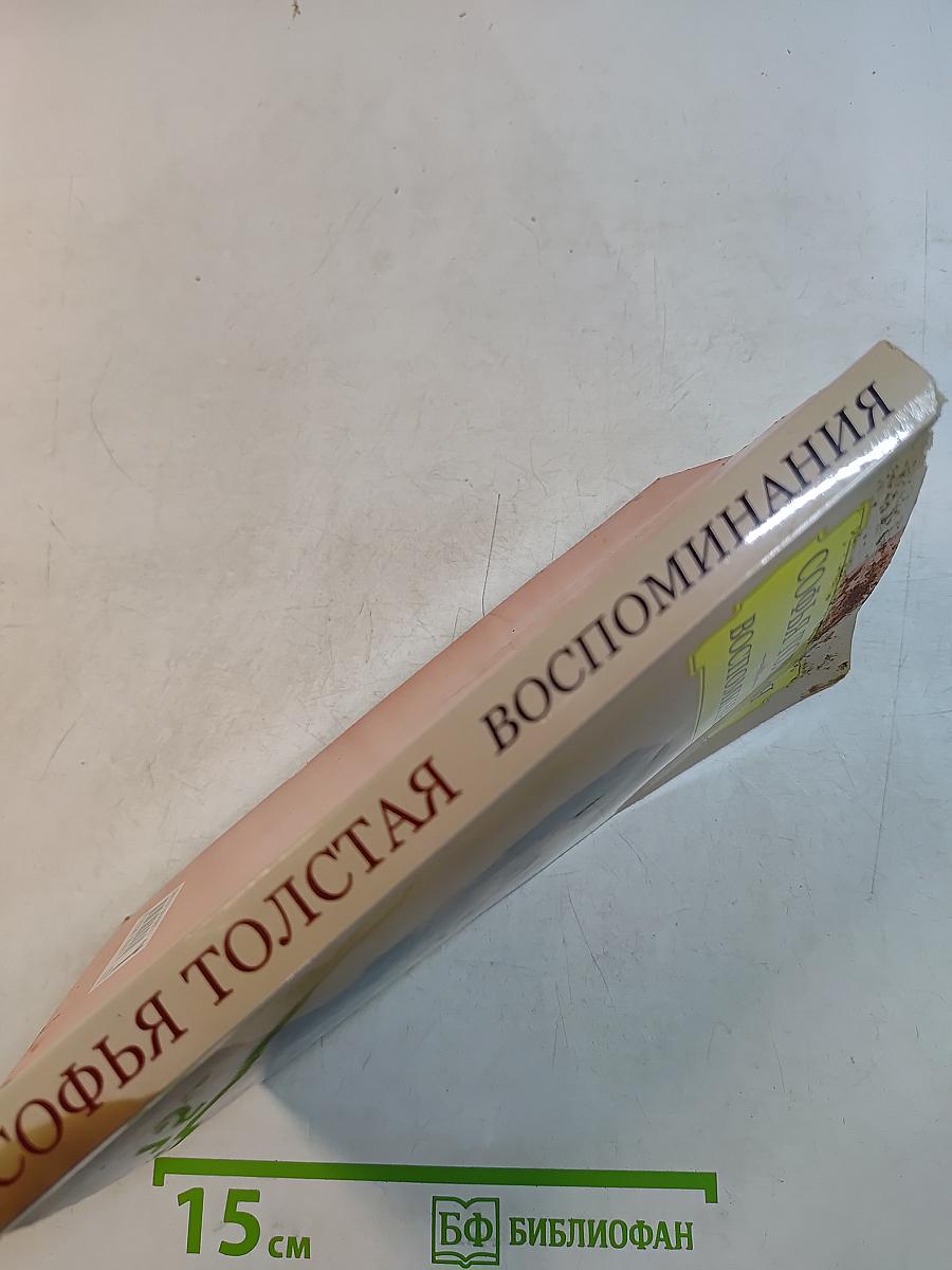 Софья Толстая. Воспоминания