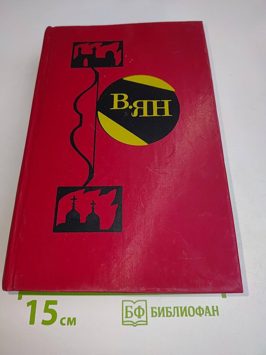 Избранные произведения. Том 1. Чингисхан. Батый