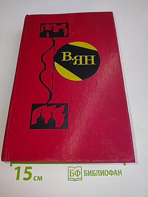 Избранные произведения. Том 1. Чингисхан. Батый