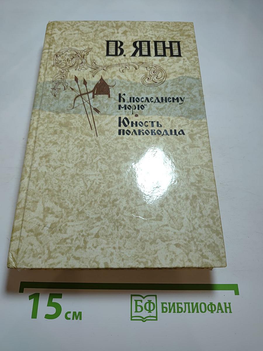 К «последнему морю» Юность полководца