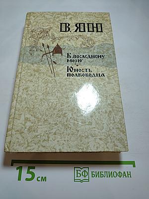 К «последнему морю» Юность полководца