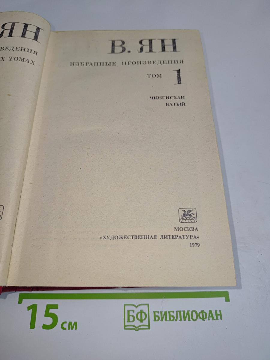 Избранные произведения. Том 1. Чингисхан. Батый