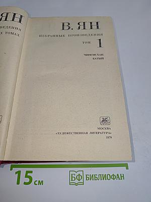 Избранные произведения. Том 1. Чингисхан. Батый