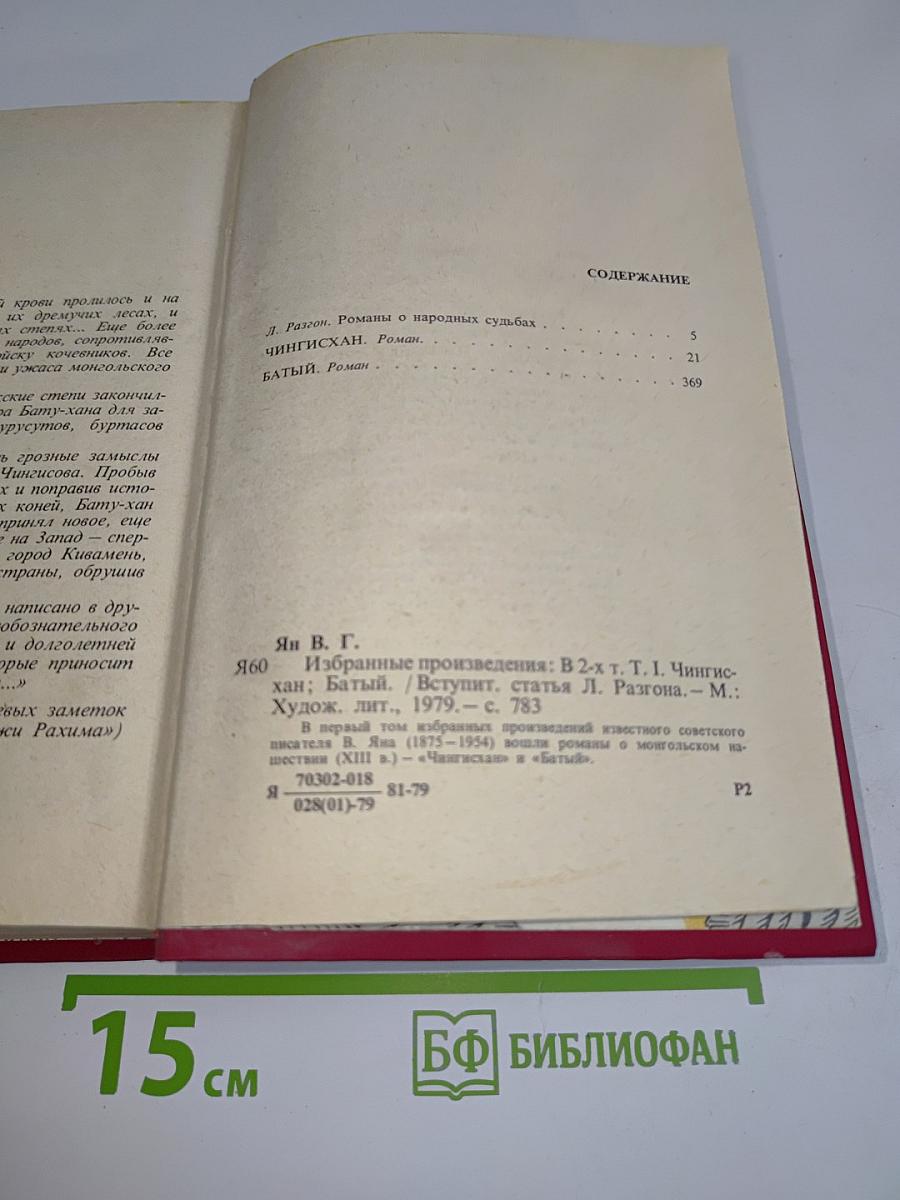 Избранные произведения. Том 1. Чингисхан. Батый