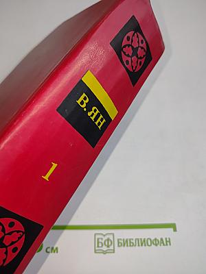 Избранные произведения. Том 1. Чингисхан. Батый