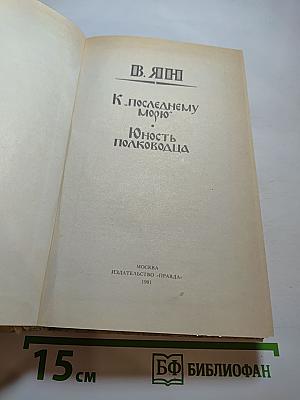 К «последнему морю» Юность полководца