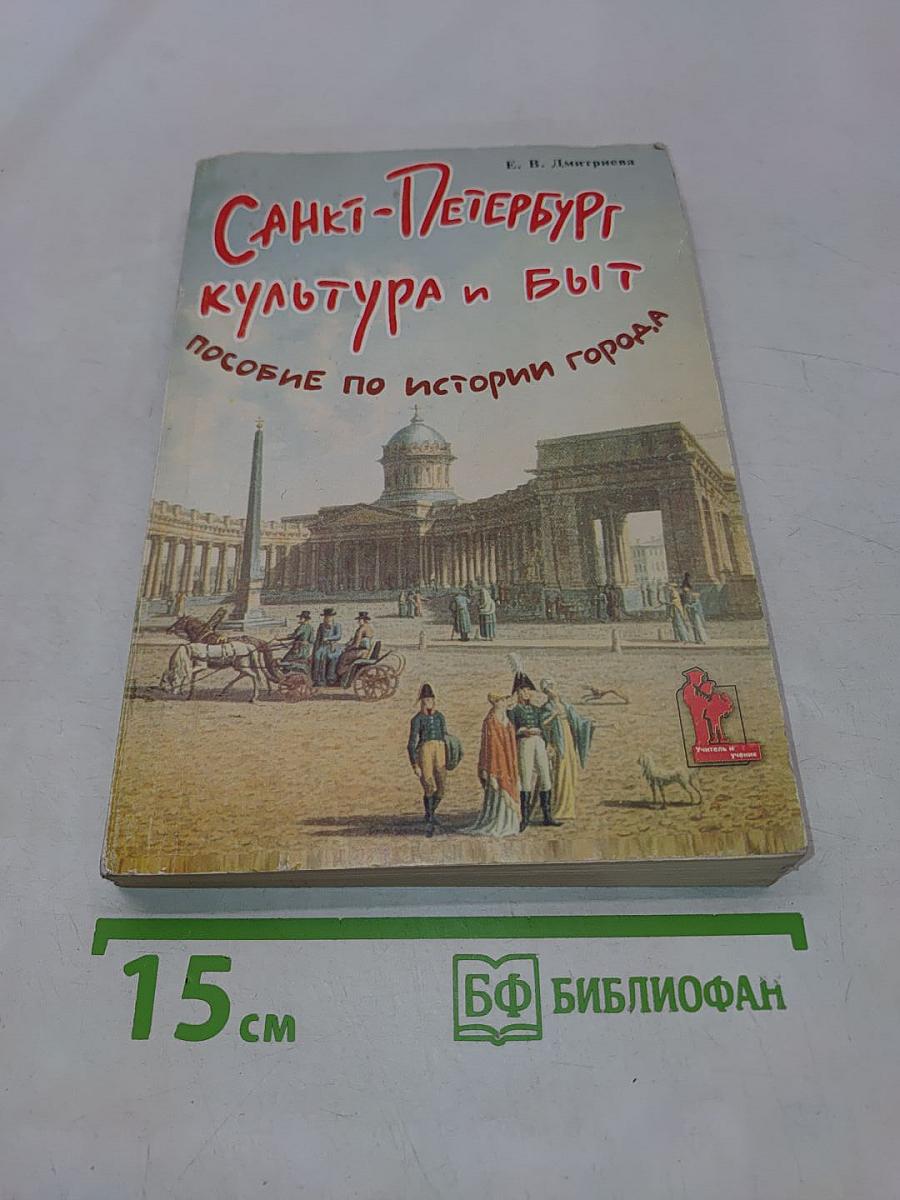 Санкт-Петербург: культура и быт. Пособие по истории города с заданиями и тестами