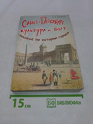 Санкт-Петербург: культура и быт. Пособие по истории города с заданиями и тестами
