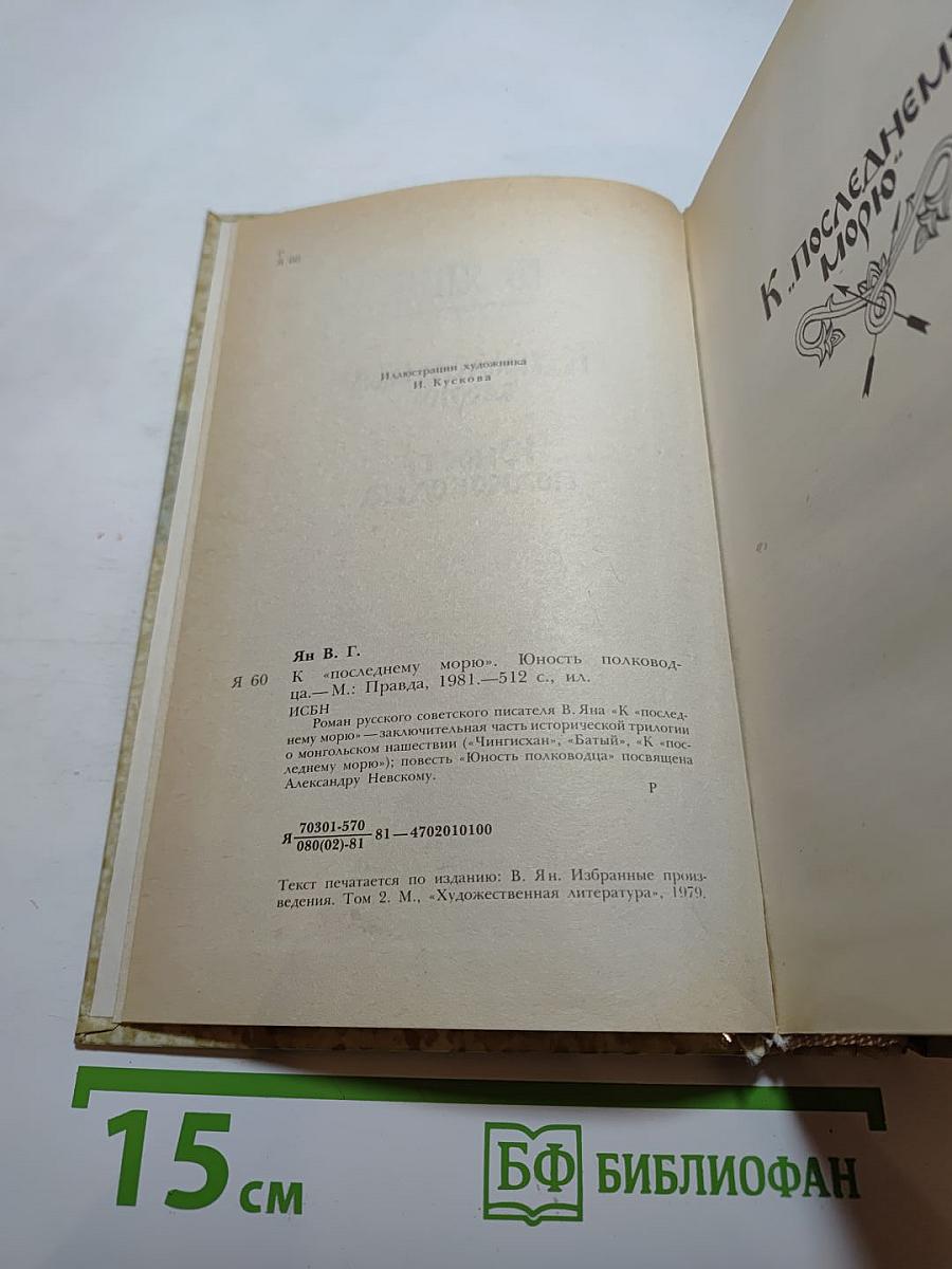 К «последнему морю» Юность полководца