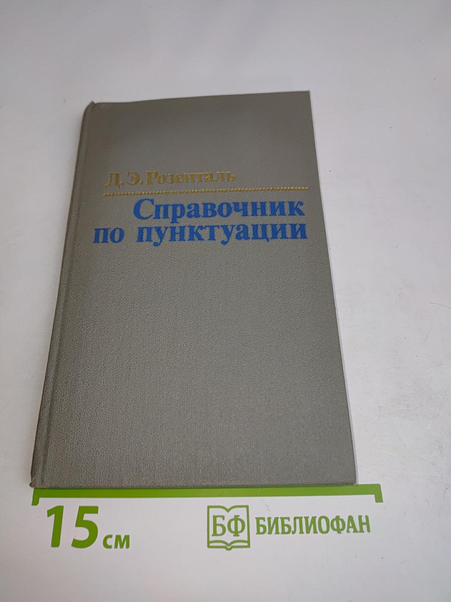 Справочник по пунктуации