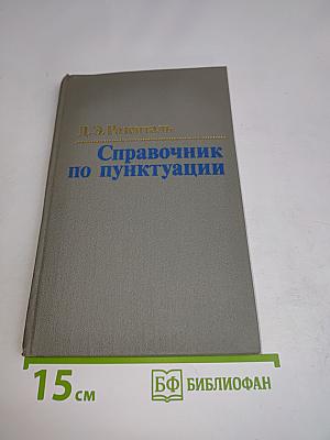 Справочник по пунктуации