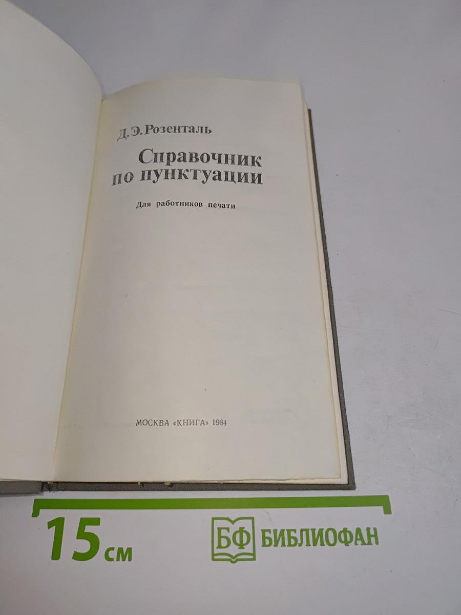 Справочник по пунктуации
