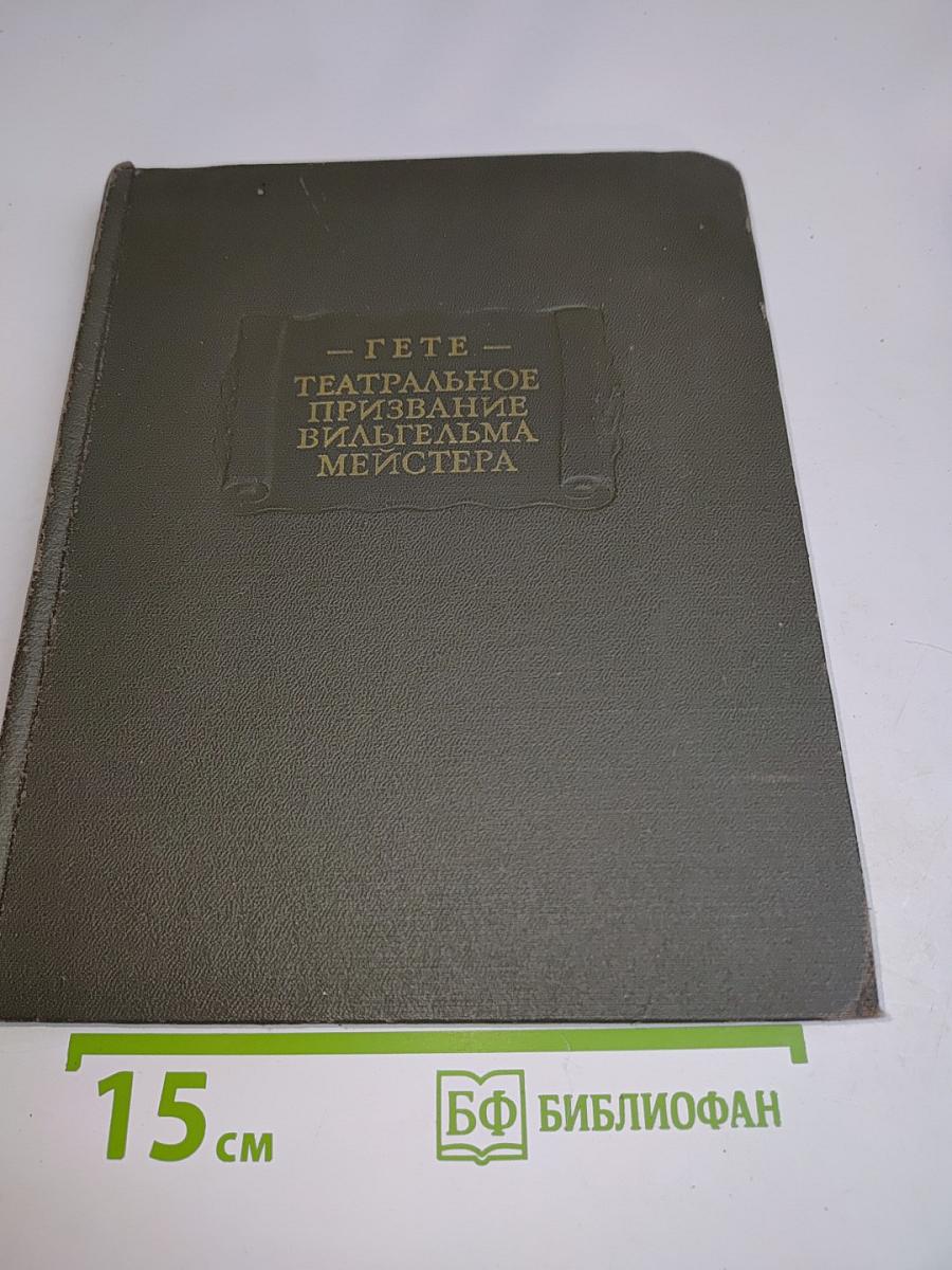Театральное призвание Вильгельма Мейстера