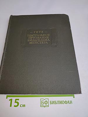 Театральное призвание Вильгельма Мейстера