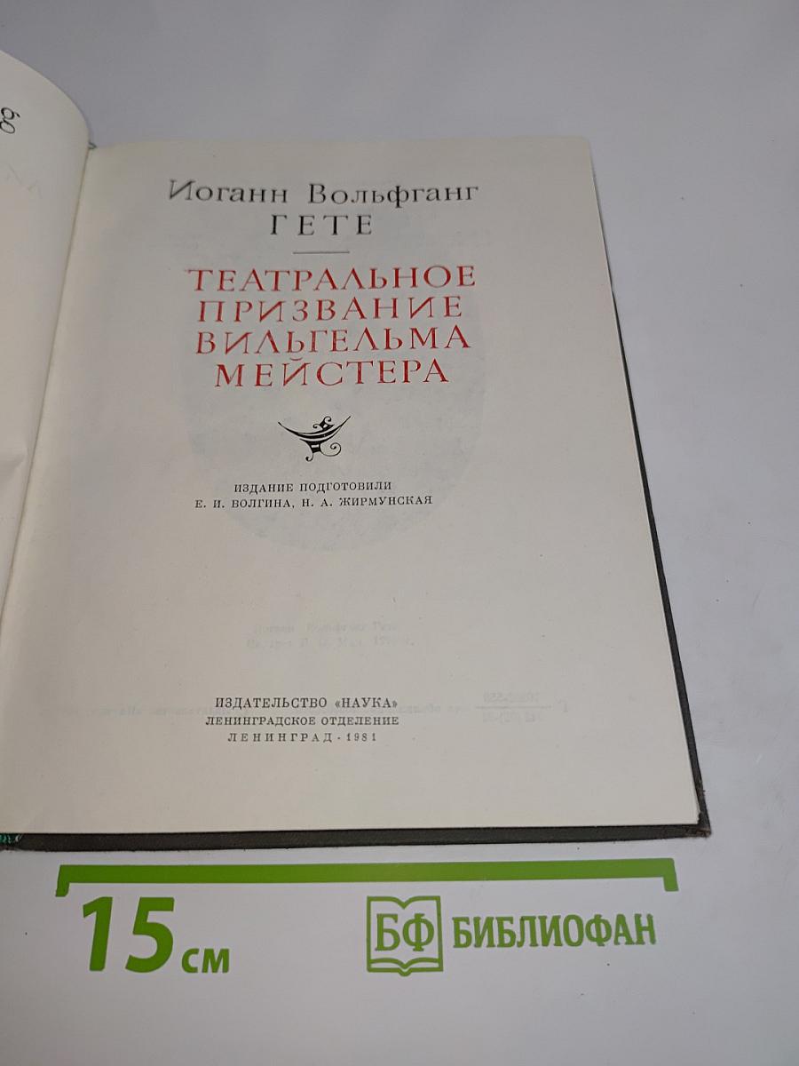 Театральное призвание Вильгельма Мейстера