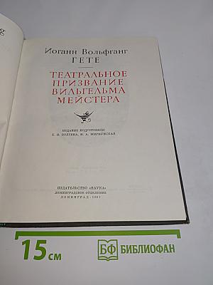 Театральное призвание Вильгельма Мейстера