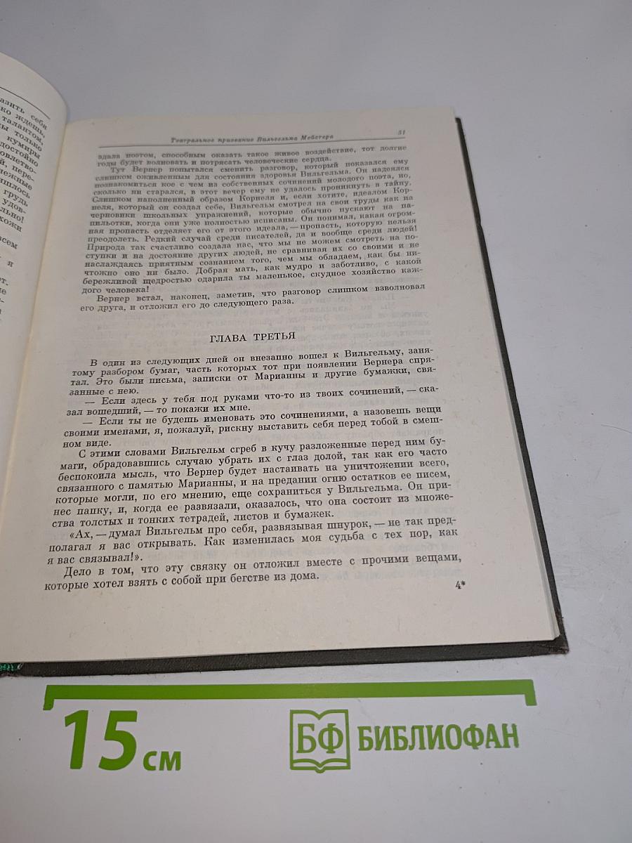 Театральное призвание Вильгельма Мейстера
