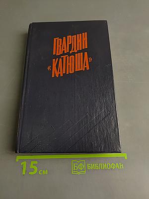 Гвардии «Катюша»