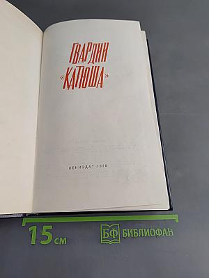 Гвардии «Катюша»