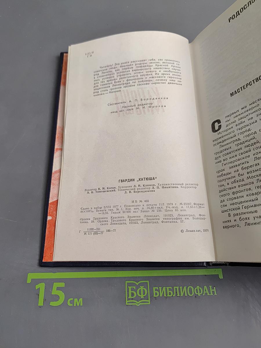 Гвардии «Катюша»