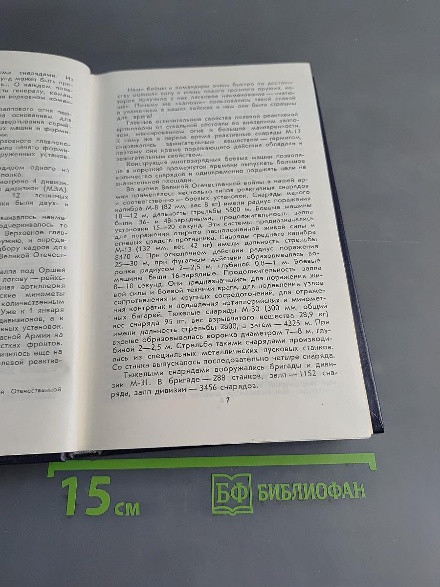 Гвардии «Катюша»