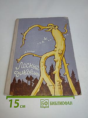 Лесные диковины