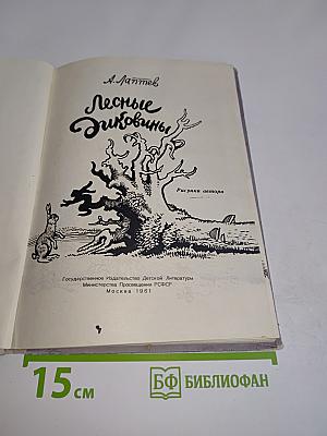 Лесные диковины