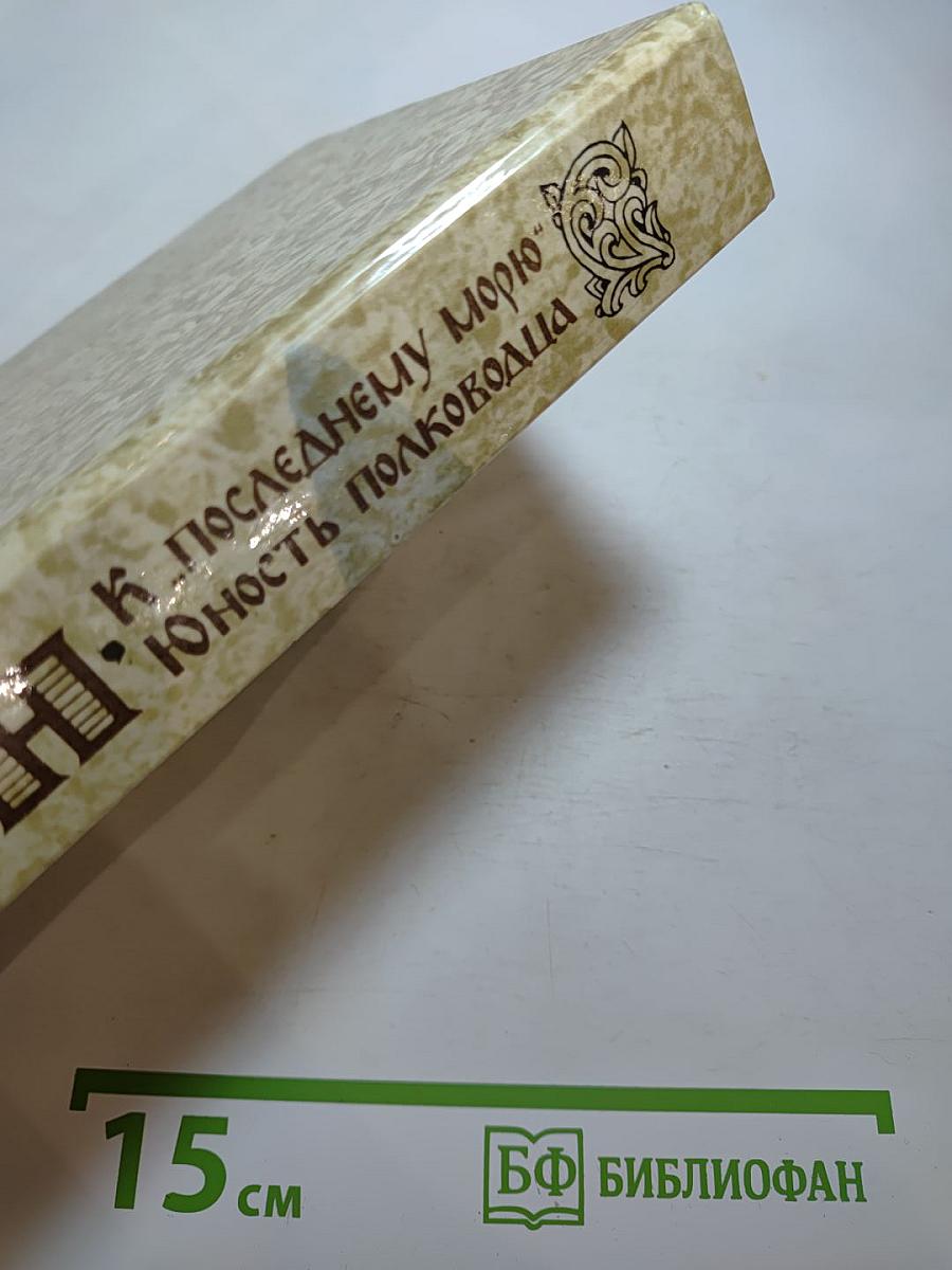 К «последнему морю» Юность полководца