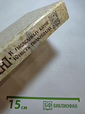 К «последнему морю» Юность полководца