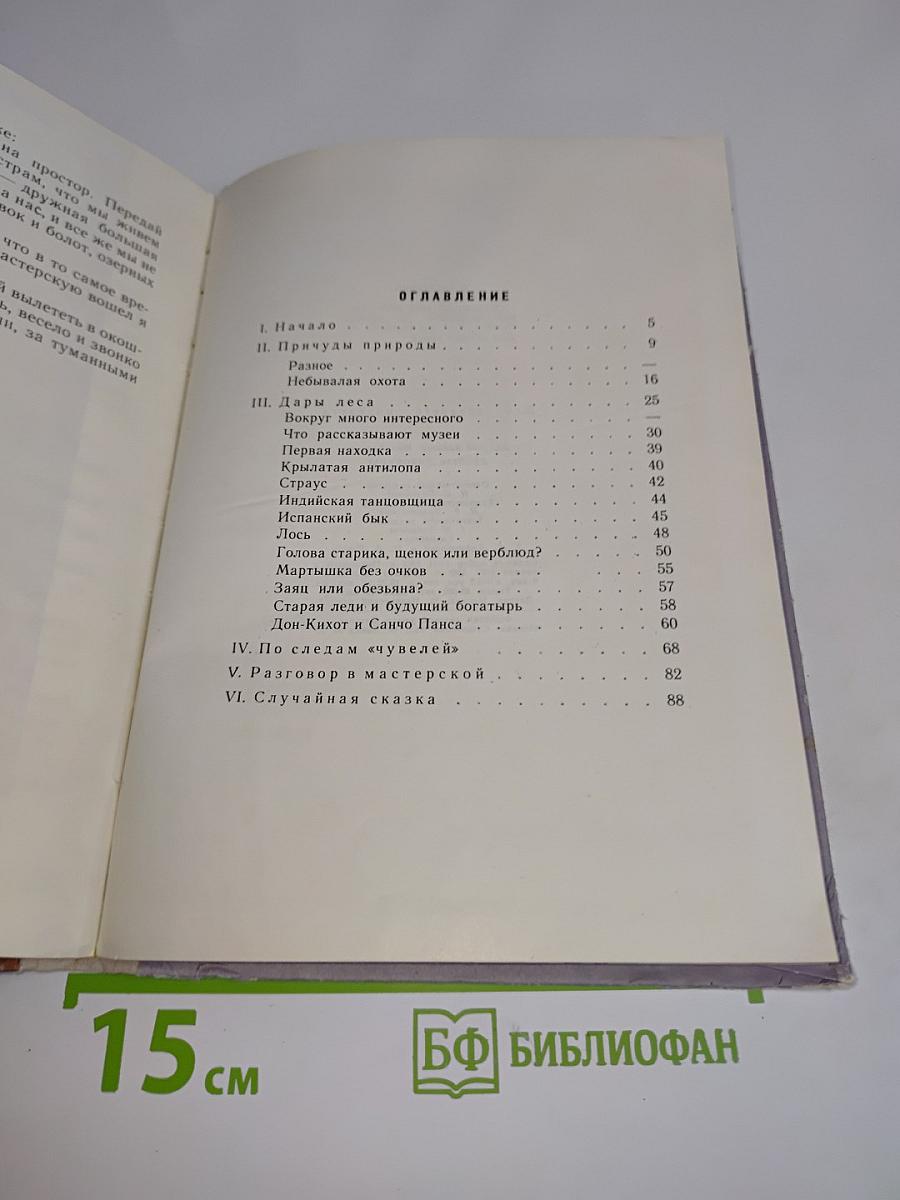 Лесные диковины