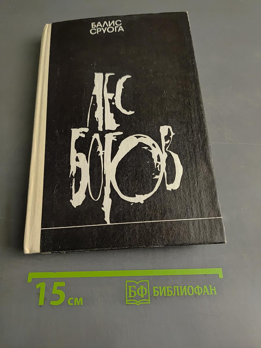 Лес богов