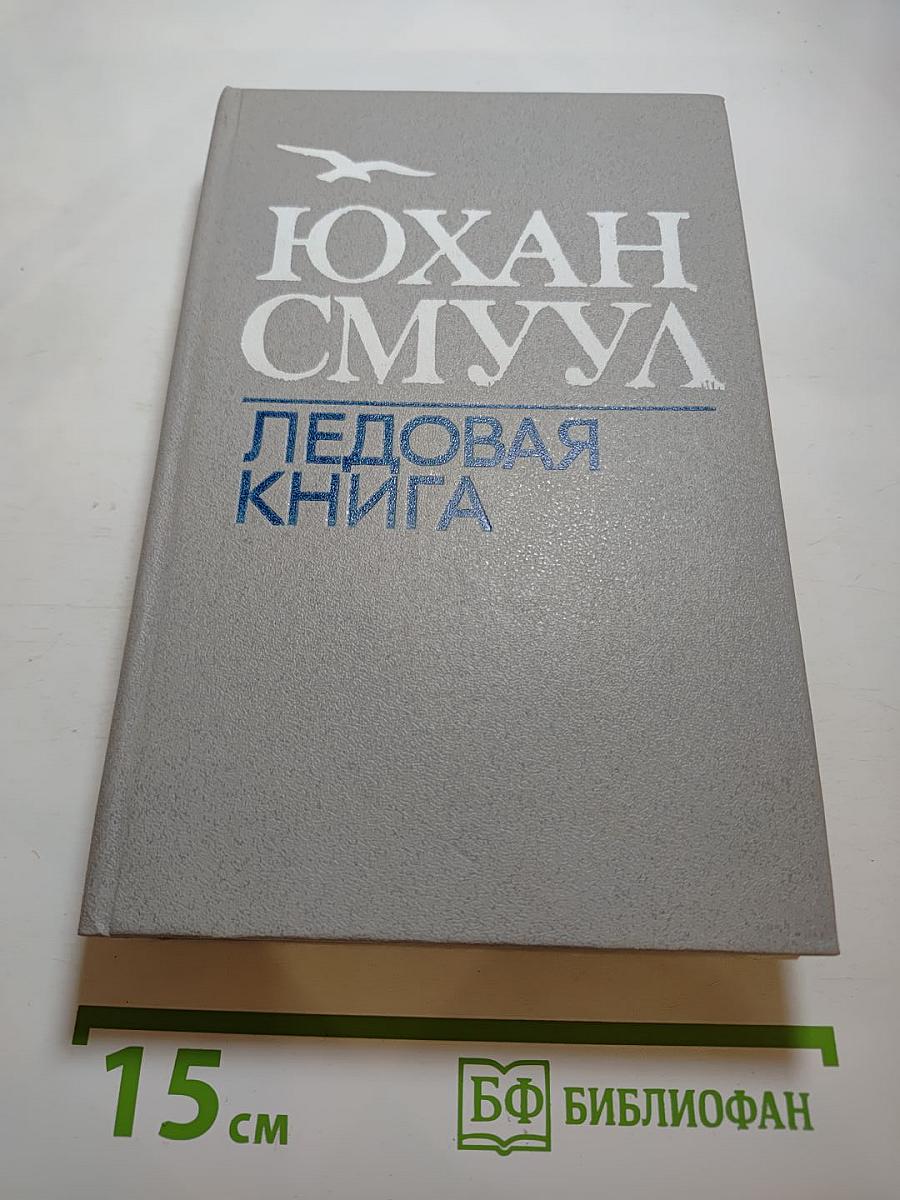 Ледовая книга